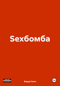 Федор Галич — Sexбомба