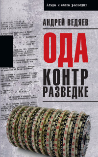 Андрей Юрьевич Ведяев — Ода контрразведке