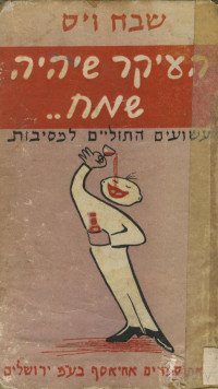 שבח וייס — העיקר שיהיה שמח