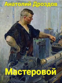 Анатолий Федорович Дроздов — Мастеровой [СИ]