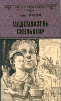 Михаил Григорьевич Казовский — Мадемуазель скульптор