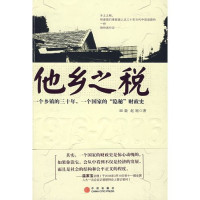 田毅 赵旭 — 他乡之税：一个乡镇的三十年，一个国家的“隐秘”财政史