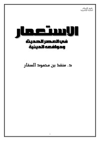 864 & 247 — الاستعمار في العصر الحديث ودوافعه الدينية