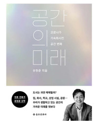 유현준 — 공간의 미래 - 코로나가 가속화시킨 공간 변화