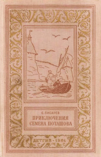 Сергей Сергеевич Писарев — Приключения Семена Поташова, молодого помора из Нюхотской волостки