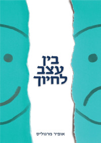 אופיר מרגוליס — בין עצב לחיוך