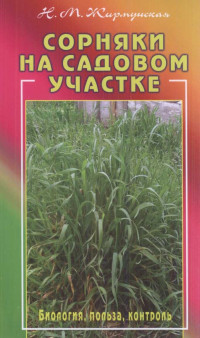 Наталья Михайловна Жирмунская — Сорняки на садовом участке