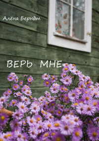 Алёна Берндт — Верь мне