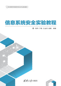 陈萍 — 信息系统安全实验教程