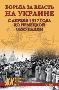 Евгения Богдановна Бош — Борьба за власть на Украине с апреля 1917 года до немецкой оккупации