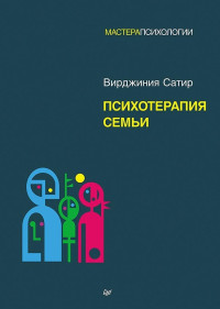 Вирджиния Сатир — Психотерапия семьи