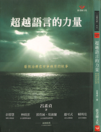 呂素貞 — 超越語言的力量 －藝術治療在安寧病房的故事