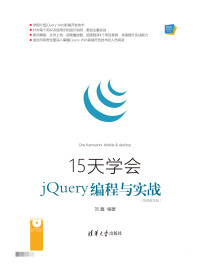 编者:刘鑫 — 15天学会jQuery编程与实战(附光盘视频教学版)/Web前端技术丛书