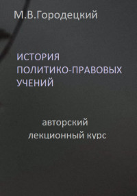 Марат Викторович Городецкий — История политико-правовых учений: авторский лекционный курс