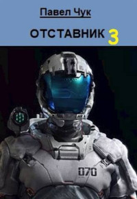 Павел Чук — Отставник 3 (СИ)