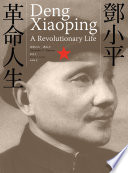 亞歷山大‧潘佐夫, 梁思文 (Alexander V. Pantsov & Steven L Levine) 著, 吳潤璿 譯 — 鄧小平：革命人生 = Deng Xiaoping: A Revolutionary Life