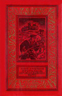 Юлий Лазаревич Анненков — Штурманок прокладывает курс