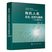 黄培强 — 有机人名反应、试剂与规则（第二版）