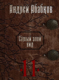 Андрей Сергеевич Абабков — Кровь за кровь (СИ)