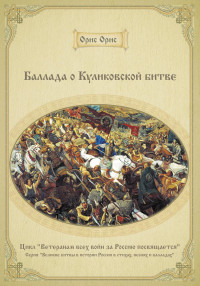 Орис Орис — Баллада о Куликовской битве