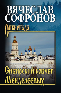 Вячеслав Юрьевич Софронов — Сибирский ковчег Менделеевых