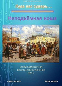 Юрий Москаленко — Неподъемная ноша. Книга вторая. Часть вторая (СИ)