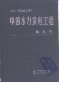 潘家铮，何璟主编；王冰，杨德晔卷主编 — 中国水力发电工程