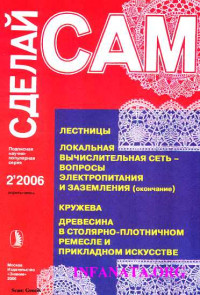 Александр Аркадьевич Савельев & Виктор Николаевич Сарафанников & Г Е Ефремов & Е Н Новокшонова — Лестницы. Кружева. Древесина в столярно-плотничном ремесле и прикладном искусстве...("Сделай сам" №2∙2006)