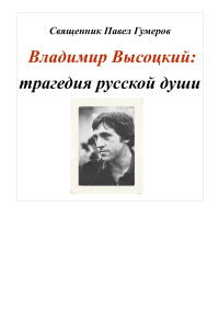 Священник Павел Гумеров — Владимир Высоцкий: трагедия русской души