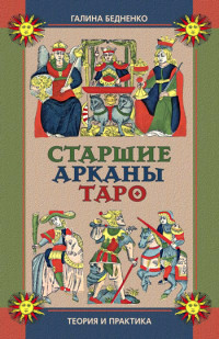 Галина Борисовна Бедненко — Старшие арканы Таро. Теория и практика