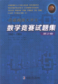 冯贝叶,许康,侯晋川 等编译 — 历届美国大学生数学竞赛试题集-第2卷-1950-1959