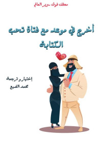 محمد الضبع — اخرج في موعد مع فتاة تحب الكتابة