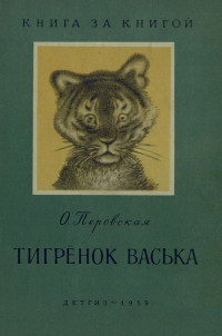 Ольга Васильевеа Перовская — Тигрёнок Васька [авторский сборник]