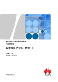 华为技术有限公司 — Huawei AR 系列接入路由器-V200R010-配置指南-IP业务（命令行）