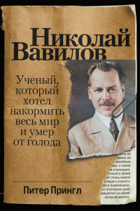 Питер Прингл — Николай Вавилов. Ученый, который хотел накормить весь мир и умер от голода