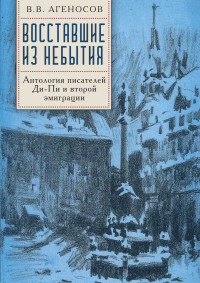 Антология & Владимир Вениаминович Агеносов — Восставшие из небытия. Антология писателей Ди-Пи и второй эмиграции.