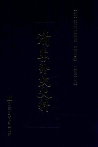 王亮 — 清季外交史料: 清光绪朝外交史料(卷1-213)