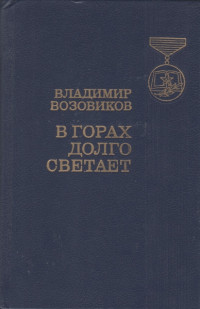 Владимир Степанович Возовиков — В горах долго светает