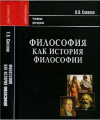 Соколов В.В. — Философия как история философии