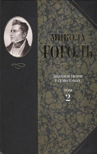 Микола Васильович Гоголь — Зібрання творів у семи томах. Том 2. Миргород