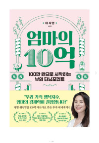 이지영 — 엄마의 10억 - 100만 원으로 시작하는 부의 터닝포인트