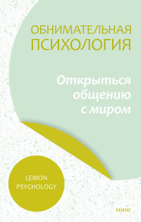 Колектив — Обнимательная психология: открыться общению с миром. Lemon Psychology