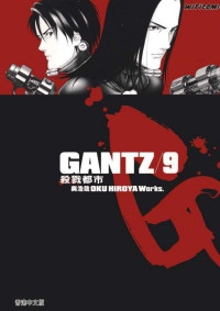 奥浩哉 — 杀戮都市GANTZ - 第09卷