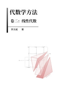 李文威 (Wen-Wei Li) — 代数学方法: 卷二【自排文本】
