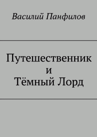 Василий Сергеевич Панфилов — Путешественник и Тёмный Лорд