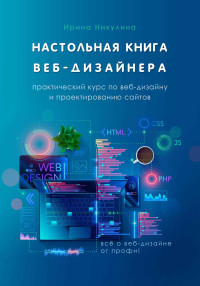 Ирина Анатольевна Никулина — Настольная книга веб-дизайнера. Практический курс по веб-дизайну и проектированию сайтов