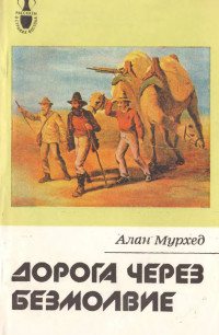 Алан Мурхед — Дорога через безмолвие