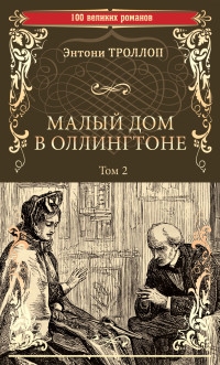 Энтони Троллоп — Малый дом в Оллингтоне. Том 2 [litres]