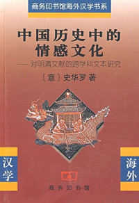 （意）史华罗著；林舒俐，谢琰，孟琢译 — 中国历史中的情感文化：对明清文献的跨学科文本研究