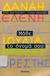 Άννα Αναγνωστάκη, Ελένη Μυστρίδου — Μάθε το όνομα σου